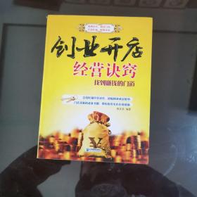 创业开店经营诀窍：找到赚钱的门道