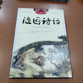 国学一本通20：随园诗话