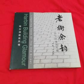 老街余韵:哈尔滨建筑风情:[英汉对照] 作者刘延年签名本！黑龙江美术出版社精装本带书衣！2002年一版一印仅印2千册！