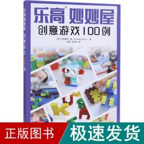 乐高妙妙屋 创意游戏100例