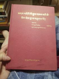 青海达玉部落社会文化史研究【藏文版】（精装本，外品如图，内页全新，9品以上）