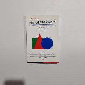 面向全体美国人的科学