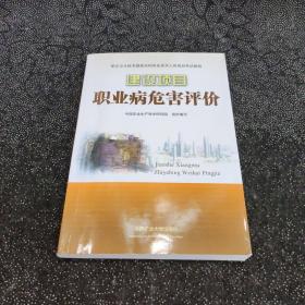 职业卫生技术服务机构专业技术人员培训考试教程：建设项目职业病危害评价