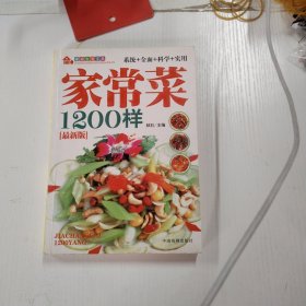 家庭生活宝典：家常菜1200样，最新版