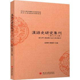 汉语史研究集刊(第三十二辑)