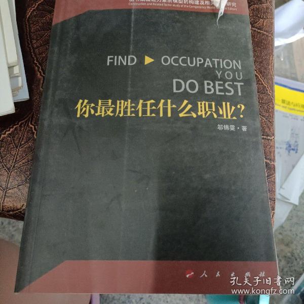 你最胜任什么职业？—图书编辑能力素质模型的构建及相关因素研究