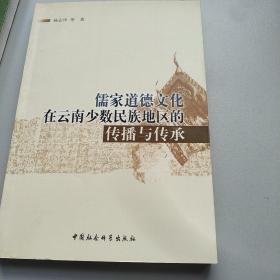 儒家道德文化在云南少数民族地区的传播与传承    作者签名赠送本