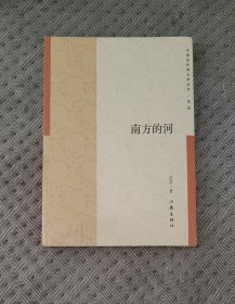 连亭：南方的河（中国多民族文学丛书）