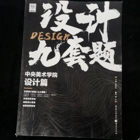 设计·九套题（创意速写，应试思路，一本搞定！）李家友著 重庆出版社（正版库存）