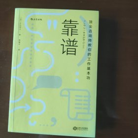 靠谱 顶尖咨询师教你的工作基本功