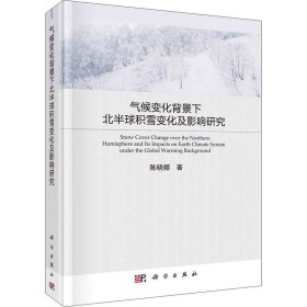 氣候變化背景下北半球積雪變化及影響研究陳曉娜科學(xué)出版社