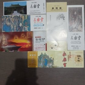 门票永乐宫，六枚合售