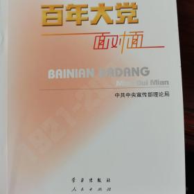 百年大党面对面——理论热点面对面·2022