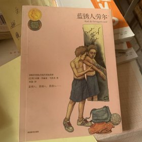 蓝锈人劳尔