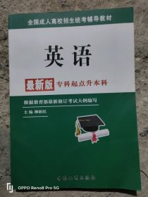 全国成人高校招生统考辅导教材. 生态学基础