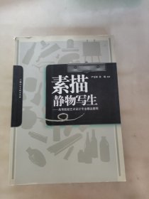 高等院校艺术设计专业精品教程：素描静物写生