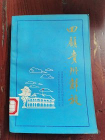 四顾贵州解放 二