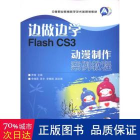 边做边学(附光盘flash cs3动漫制作案例教程中等职业教育数字艺术类规划教材) 大中专中职计算机 贾楠