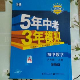 曲一线科学备考 2023版  5年中考3年模拟：初中数学 八年级 上册