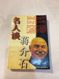 名人谈蒋介石