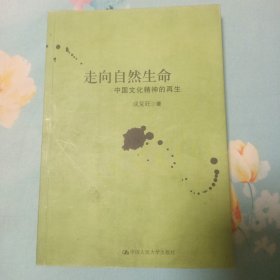 走向自然生命：中国文化精神的再生