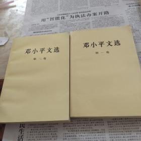 邓小平文选第一卷，第二卷，两本合售