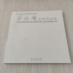羅宗海水彩作品集