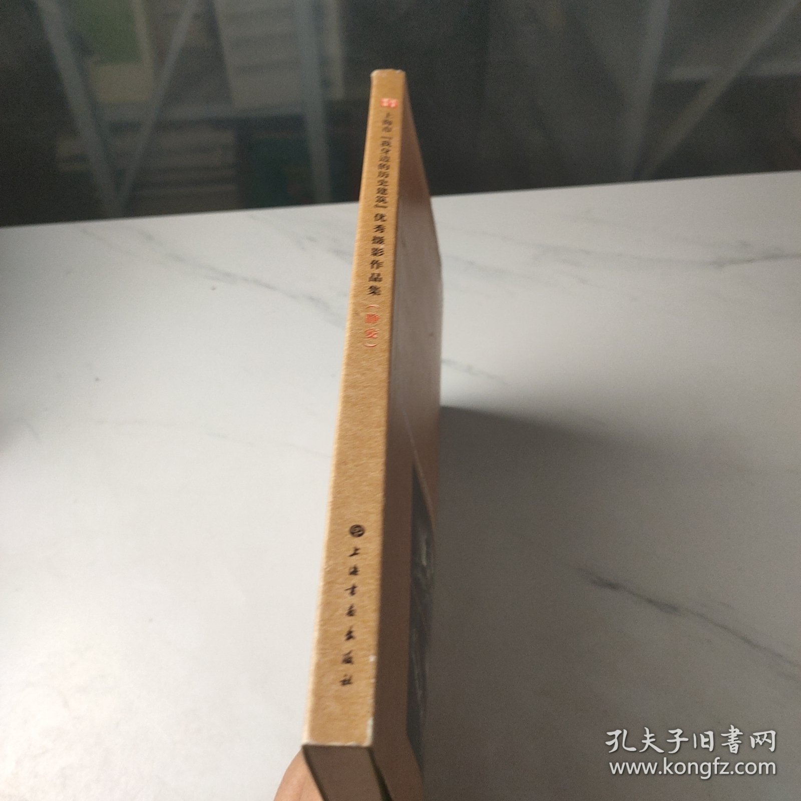 城市映像：上海市“我身边的历史建筑”优秀摄影作品集（静安）