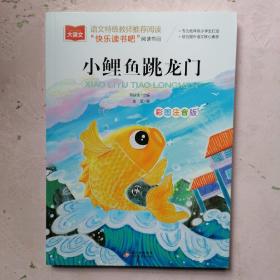 小鲤鱼跳龙门彩图注音版儿童文学快乐读书吧课外阅读书世界经典文学少儿名著童话故事书