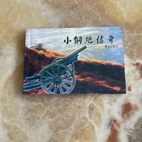 小钢炮传奇(木刻版画)