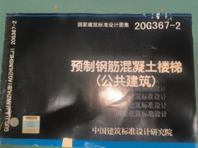 20G367-2：预制钢筋混凝土楼梯（公共建筑）