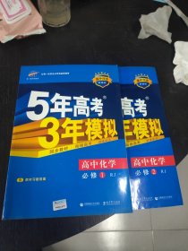 5年高考3年模拟 高中化学 必修1 ，2 共2册合售 16开 24.2.29