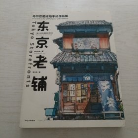 东京老铺：乌尔巴诺维斯手绘作品集