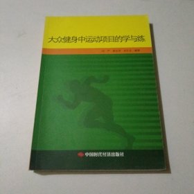 大众健身中运动项目的学与练