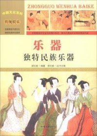 中国文化百科传统娱乐-乐器:独特民族乐器(彩图版)