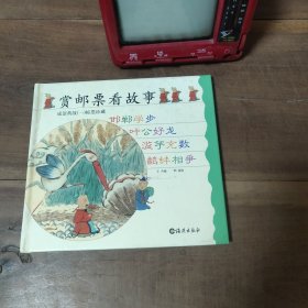 赏邮票看故事. 成语典故（1）邮票珍藏 邯郸学步 叶公好龙 滥竽充数 鹬蚌相争 含邮票8张 图5－8 硬精装 D