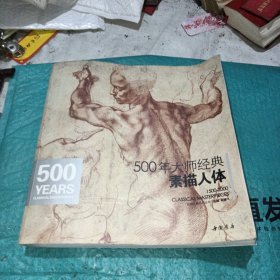 500年大师经典素描人体