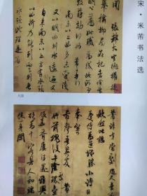 画页【散页印刷品】---——书法——米芾（宋）作品选【尺牍2，值雨帖，清和帖】1491