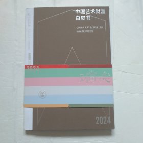 中国艺术财富白皮书 2024