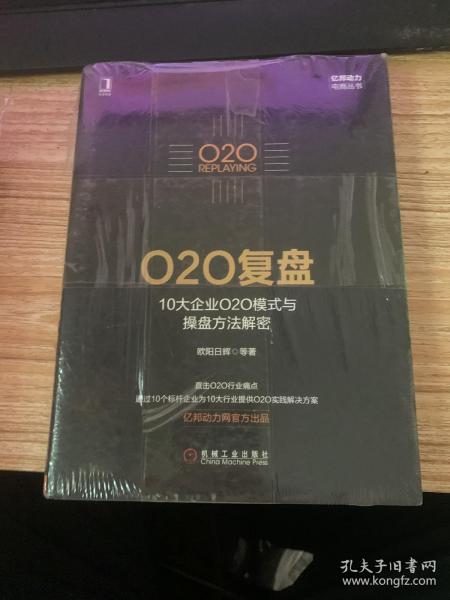 O2O复盘：10大企业O2O模式与操盘方法解密