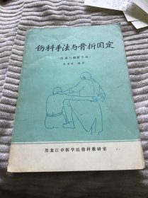 伤科手法与骨折固定 （改进与创新专辑）