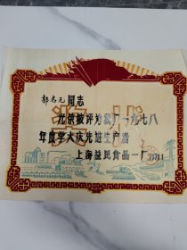 奖状，上海益民食品一厂。1979年，先进工作者