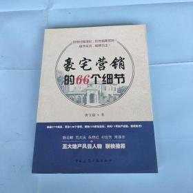 豪宅营销的66个细节