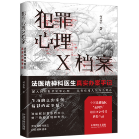 犯罪心理X档案 法医精神科医生真实办案手记