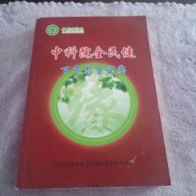 中科院全民健百年养生宝典