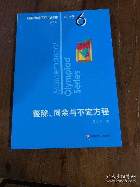 奥数小丛书（第三版）初中卷6：整除、同余与不定方程（第三版）