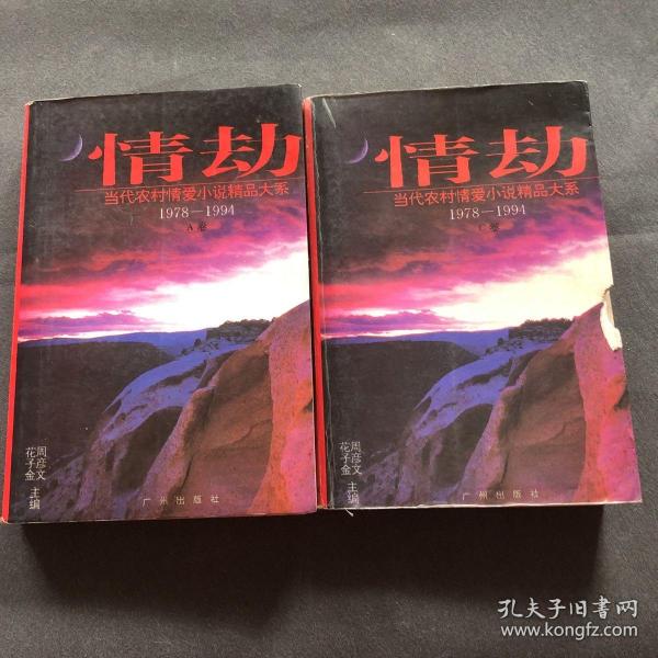 情劫:当代农村情爱小说精品大系:1978-1994