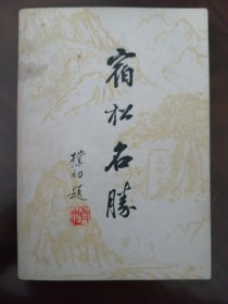 【扉页有题诗、铭印、签赠。】《 宿松名胜》 （ 孟老先生蝇头小楷书写题诗一首赠友人--安徽大学图书馆系王释非教授）