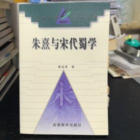 朱熹与宋代蜀学