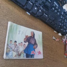主角 连环画